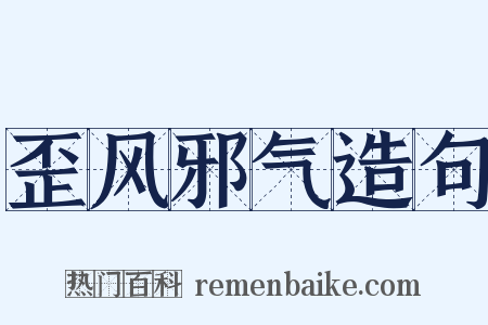 歪风邪气造句是什么意思的图片